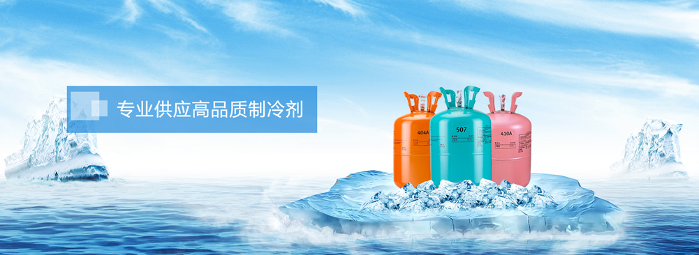 制冷剂