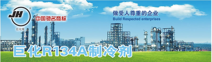巨化R134a制冷剂 巨化R134a制冷剂